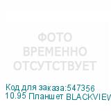10.95 Планшет BLACKVIEW Active 10 Pro 12/512 GB 7300 5G, 1920 x 1200, 90Гц, Android 14, оранжевый