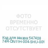 74R-DN11H-004-SHU-001