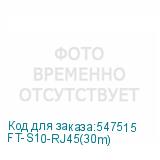 FT-S10-RJ45(30m)