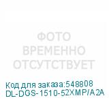 DL-DGS-1510-52XMP/A2A