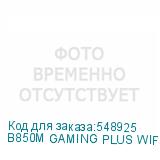 B850M GAMING PLUS WIFI
