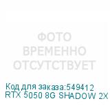 RTX 5050 8G SHADOW 2X OC