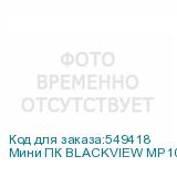 Мини ПК BLACKVIEW MP100 AMD Ryzen 5 5825U, DDR4 16ГБ, 512ГБ(SSD), AMD Radeon Vega 8, Windows 11 Pro, черный
