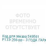 P133-256-pp - 3 ГОДА ГАРАНТИИ