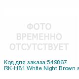 RK-H81 White Night Brown switch