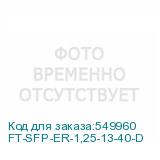 FT-SFP-ER-1,25-13-40-D