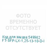 FT-SFP-LX-1,25-13-10-D-I