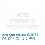 DS-I214 (C) (2.0 MM)