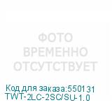 TWT-2LC-2SC/SU-1.0