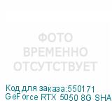 GeForce RTX 5050 8G SHADOW 2X OC