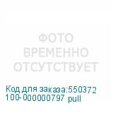 100-000000797 pull