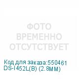 DS-I452L(B) (2.8MM)
