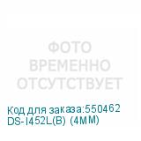 DS-I452L(B) (4MM)