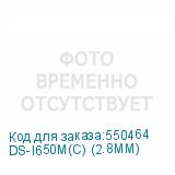 DS-I650M(C) (2.8MM)