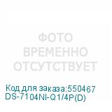 DS-7104NI-Q1/4P(D)