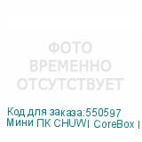 Мини ПК CHUWI CoreBox Intel Core i7 13620H, LPDDR5 16ГБ, 512ГБ
