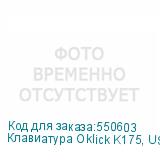Клавиатура Oklick K175, USB, черный (OKLICK)