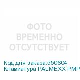 Клавиатура PALMEXX PMPKF01, PS/2+USB, Bluetooth/Радиоканал, с гравировкой, серый + черный