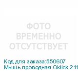 Мышь проводная Oklick 211M, оптическая, USB, 2400dpi, черный (OKLICK)