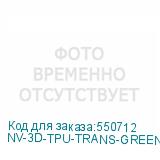 NV-3D-TPU-TRANS-GREEN