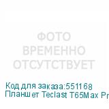 Планшет Teclast T65Max Premium set 2025 G99 (2.0) 8C RAM8Gb ROM256Gb 13 IPS 1920x1200 4G Android 15 черный 13Mpix 8Mpix BT WiFi microSD 1Tb 10000mAh 32hr TECLAST