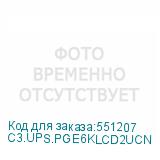 C3.UPS.PGE6KLCD2UСN