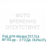 M140-pp - 3 ГОДА ГАРАНТИИ