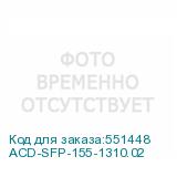 ACD-SFP-155-1310.02