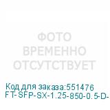 FT-SFP-SX-1.25-850-0.5-D-I (CS)