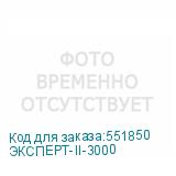 ЭКСПЕРТ-II-3000