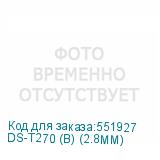DS-T270 (B) (2.8MM)