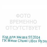 ПК Мини Chuwi UBox Ryzen 5 7430U/16Gb/SSD512Gb RGr/W11Pro/белый/черный (CHUWI)