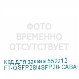 FT-QSFP28/4SFP28-CABA-10