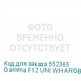 Gamma F12 UNI WH ARGB 3 IN 1