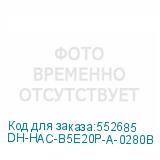 DH-HAC-B5E20P-A-0280B