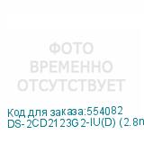 DS-2CD2123G2-IU(D) (2.8mm)