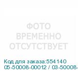 05-50008-00012 / 03-50008-15012