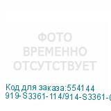 919-S3361-114/914-S3361-003