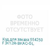F3X12R-BKAC-GL