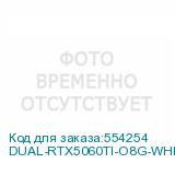 DUAL-RTX5060TI-O8G-WHITE