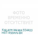 HST-450WN-BK