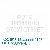 HST-550WN-BK