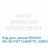 NV-3D-PETG-MATTE-GREEN