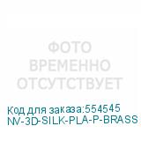 NV-3D-SILK-PLA-P-BRASS