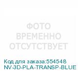 NV-3D-PLA-TRANSP-BLUE
