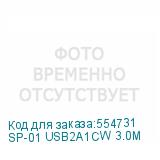 SP-01 USB2A1CW 3.0M