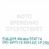 ЛЮ-БРП-16.8SH.КЛ.1Р.20SH.19