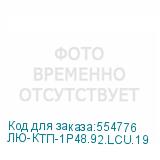 ЛЮ-КТП-1Р48.92.LCU.19