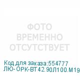 ЛЮ-ОРК-ВТ42.90Л100.М19