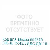 ЛЮ-ШПУ.42.68.ДС.ДМ.19